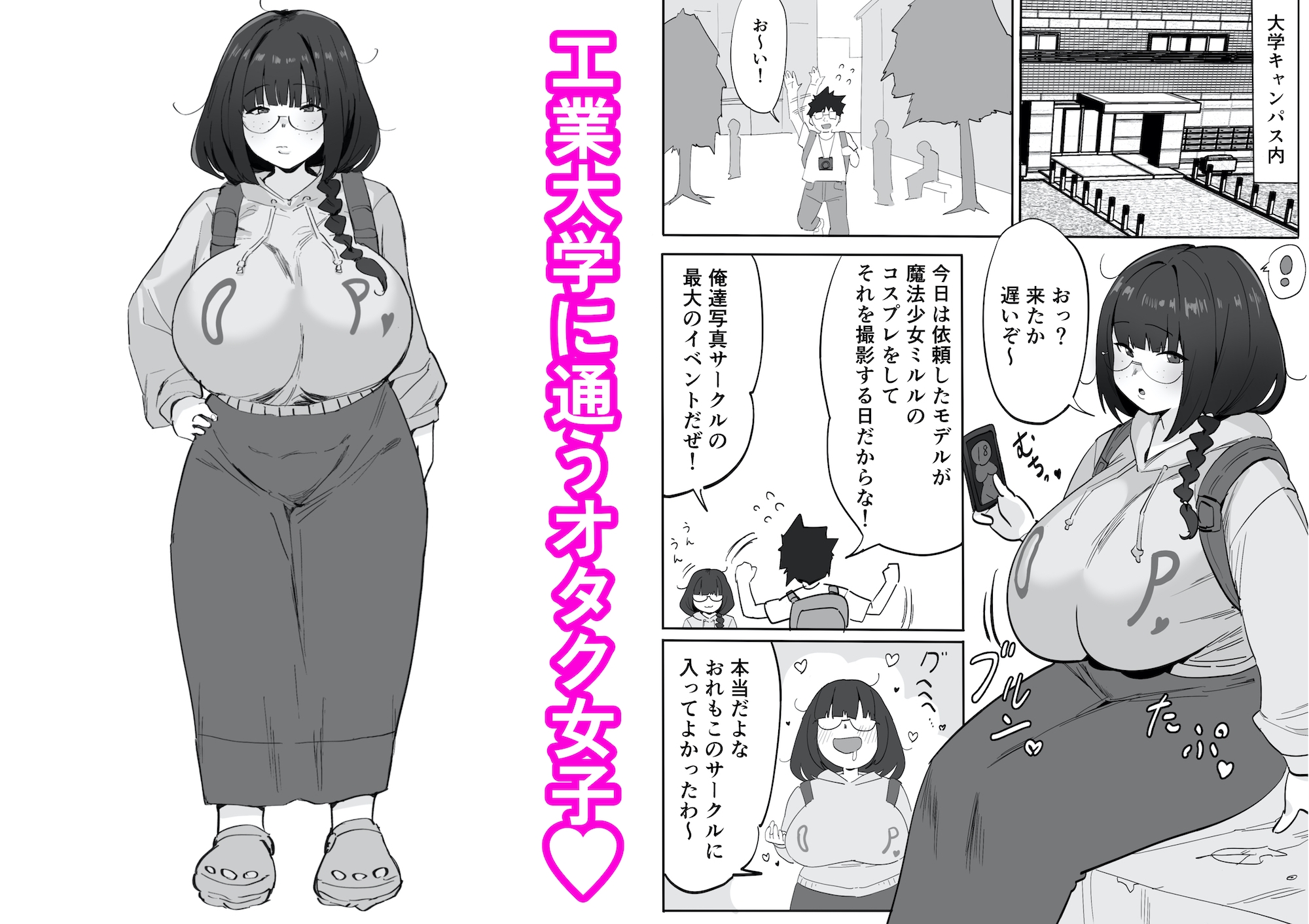 陰キャオタク女子が露出コスプレで人生逆転