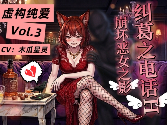 【虚構純愛・第三章】未練の電話エッチ、壊れていく純真と悪女の面影～