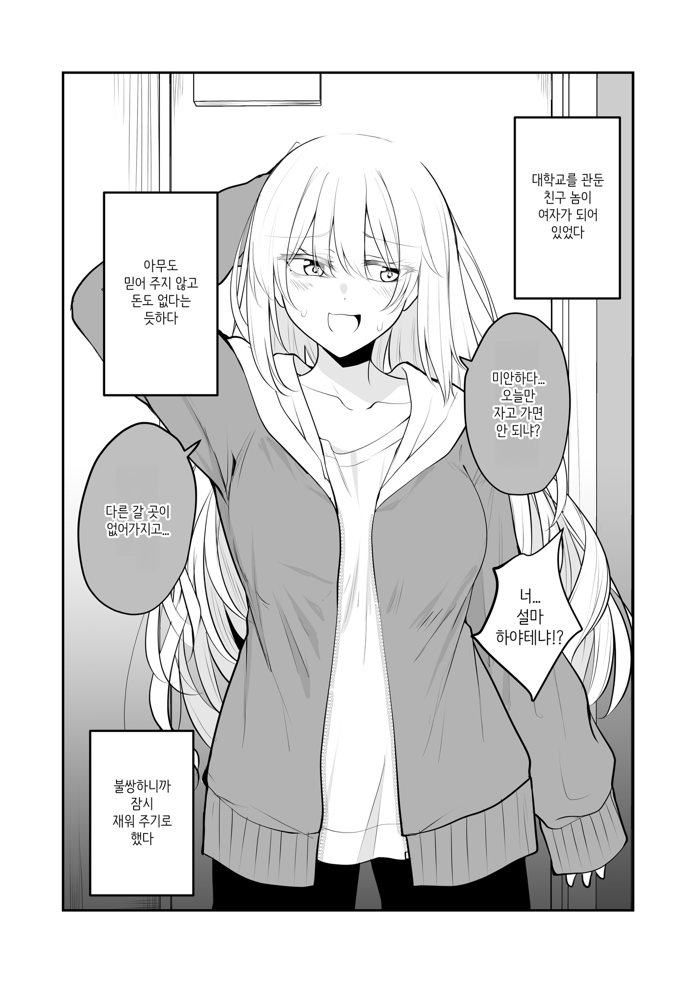 【韓国語版】いつの間にかうちに住みついてるTSっ娘。