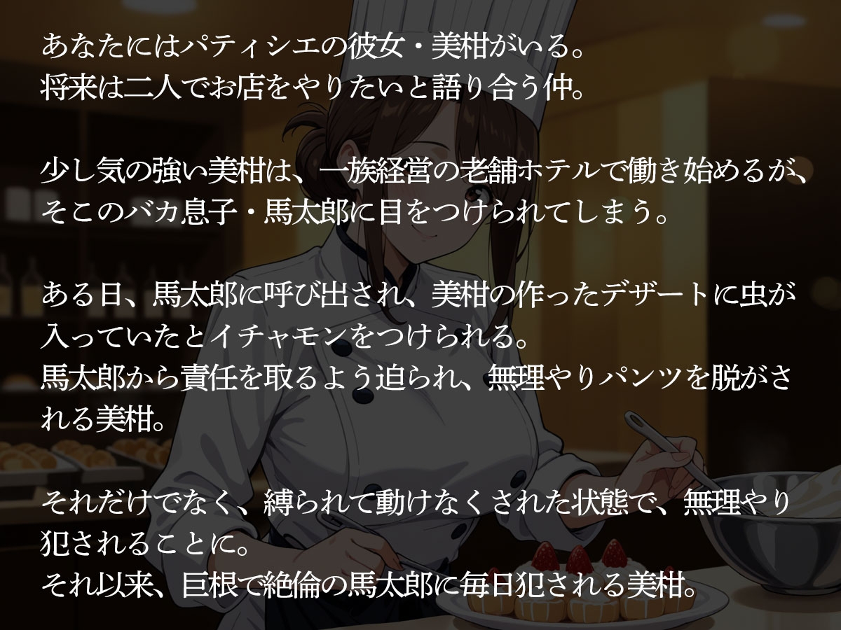 【NTR】一族経営の老舗ホテルで働き始めたパティシエの彼女。オーナーのバカ息子に目を付けられた結果‥ – Preview 3