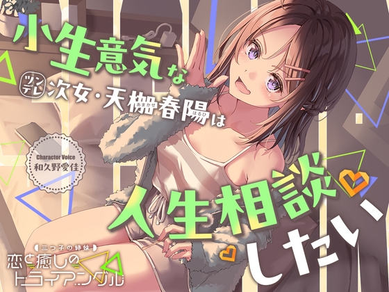 【繁体中文版】三つ子の姉妹『恋と癒しのトライアングル』シリーズ ～小生意気なツンデレ次女、天枷 春陽は人生相談したい～【CV.和久野愛佳】