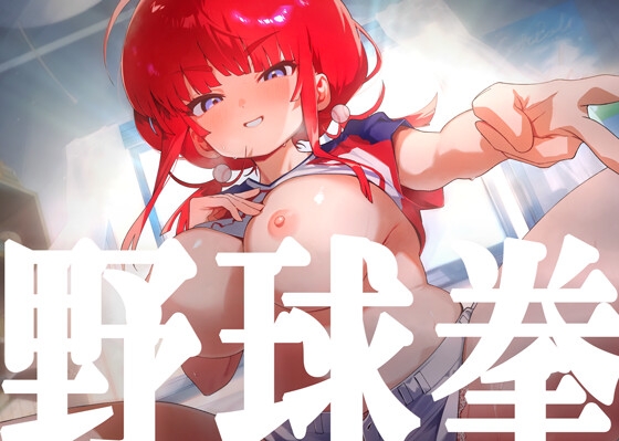【1周年記念限定価格♡約6時間50分】野球拳であからさまに負けようとしているHカップ爆乳彼女で遊んでいたら訳の分からない展開を迎えてそのまま処女えっちする話。