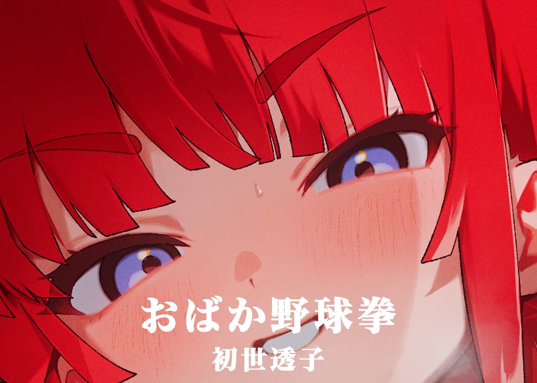 【1周年記念限定価格♡約6時間50分】野球拳であからさまに負けようとしているHカップ爆乳彼女で遊んでいたら訳の分からない展開を迎えてそのまま処女えっちする話。