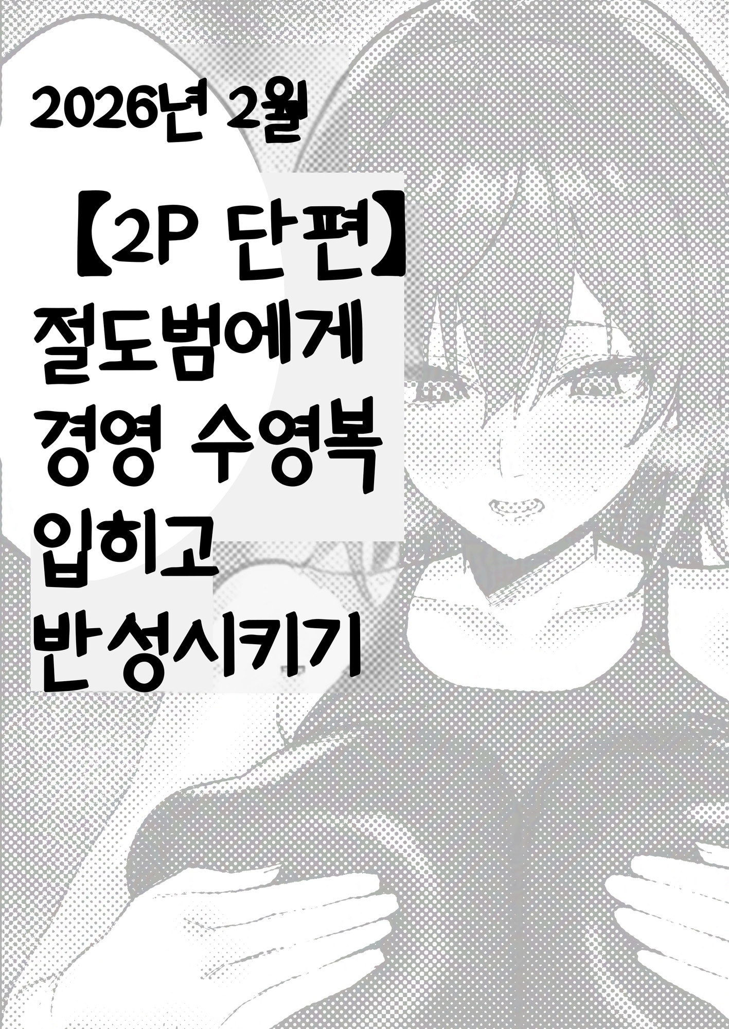 【韓国語版】ハイレグ限定2P短編集 – Preview 2