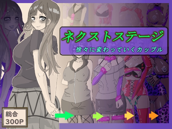 ネクストステージ ～徐々に変わっていくカップル～