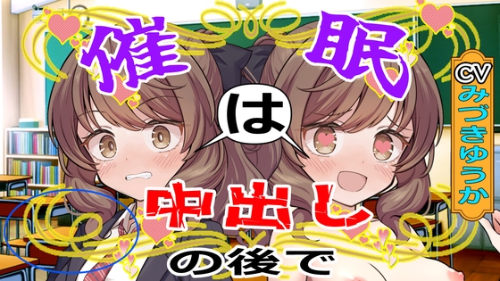 【CV:みづきゆうか】催○は中出しのあとで