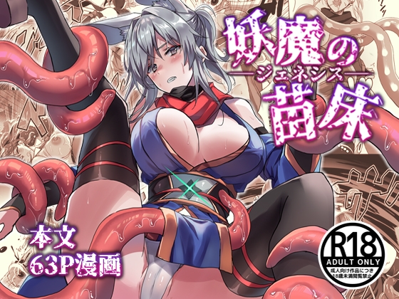 【簡体中文版】妖魔の苗床-ジェネシス- – main preview