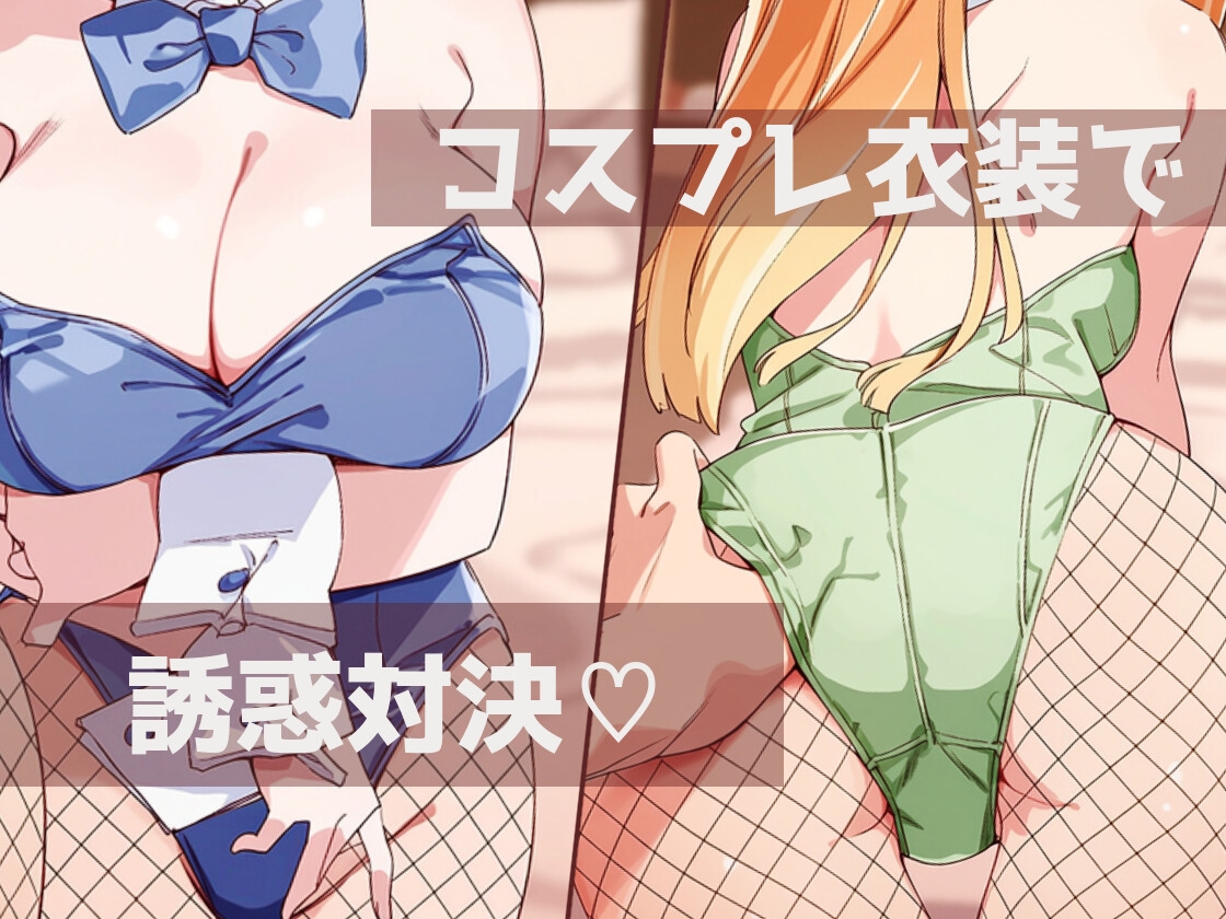 【セリフ、動画付き】ドスケベアイドル達はセフレ奴○…♡