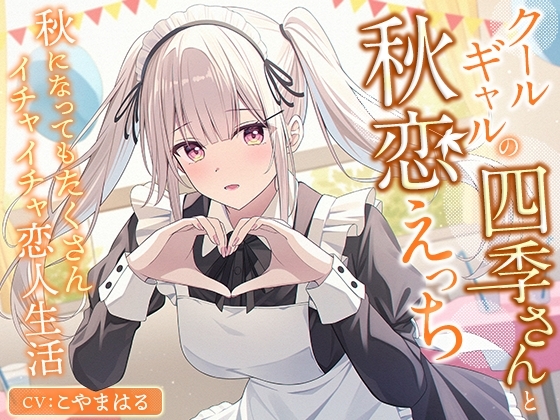 クールギャルの四季さんと秋恋えっち-秋になってもたくさんイチャイチャ恋人生活【バイノーラル】