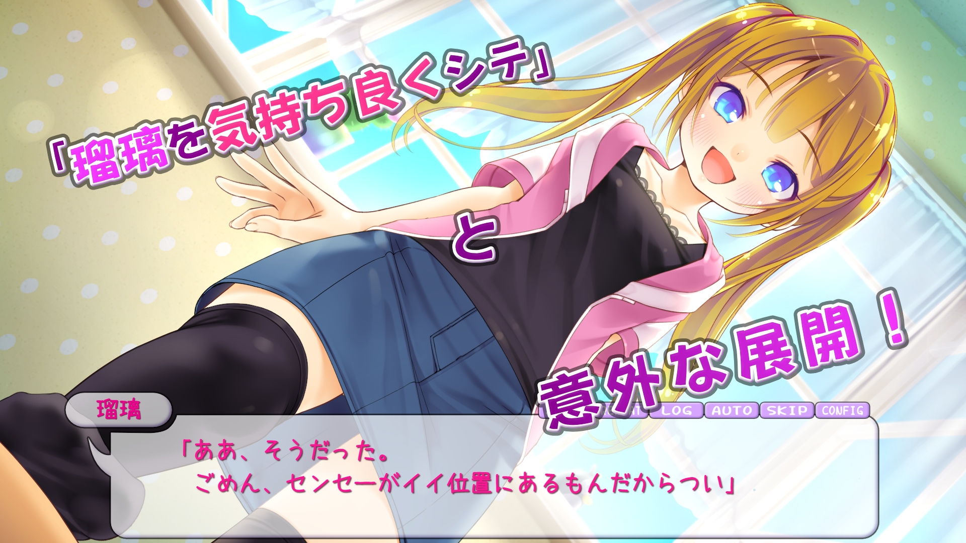 瑠璃を気持ち良くシテ！
