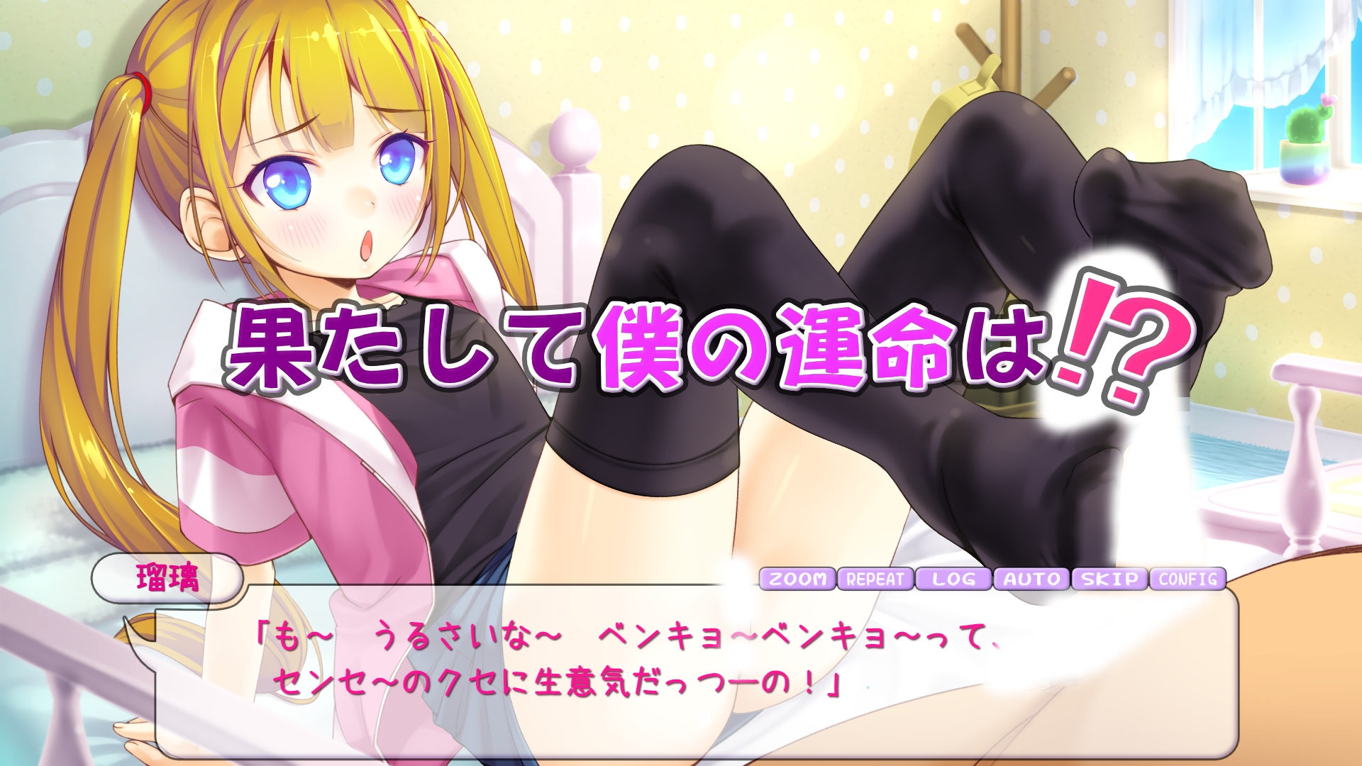 瑠璃を気持ち良くシテ！