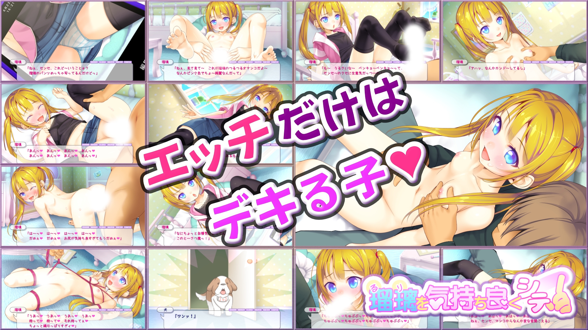 瑠璃を気持ち良くシテ！