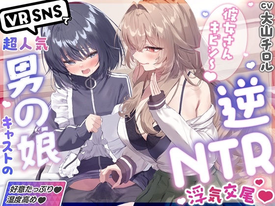 ✅10/11まで限定特典♡✅「彼女さんごめんね～♡」VRSNSで超人気の裏垢持ち男の娘配信者に純愛誘惑→逆NTRされて性癖崩壊ドスケベ浮気交尾♡【優越感煽り×心情代弁♡】 – main preview