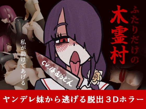 ふたりだけの木霊村