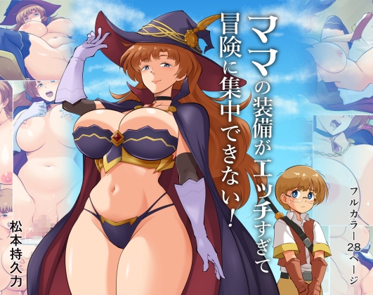【簡体中文版】ママの装備がエッチすぎて冒険に集中できない！ – main preview