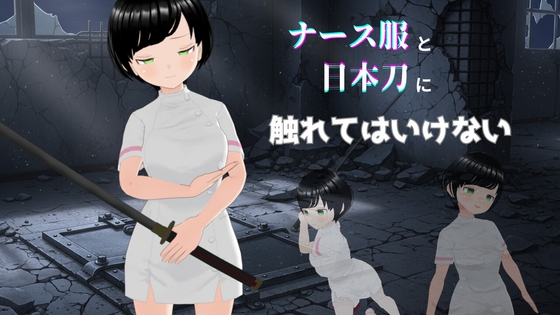 ナース服と日本刀に触れてはいけない