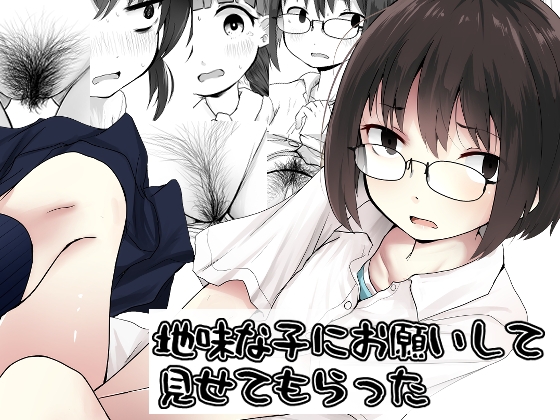 地味な子にお願いして見せてもらった