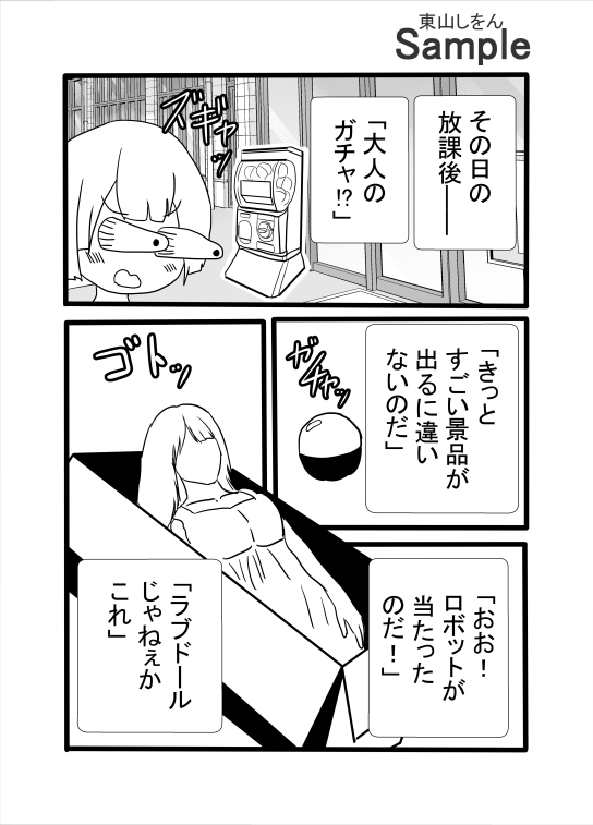 近所のあの子はラブドール