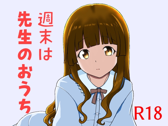 【簡体中文版】週末は先生のおうち
