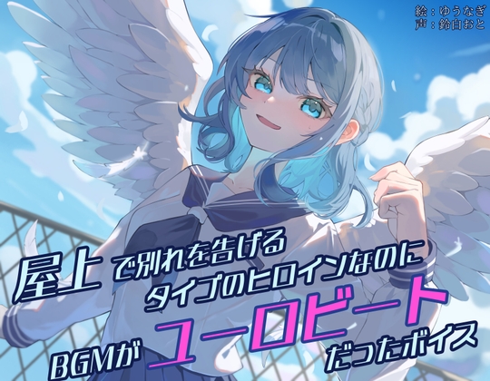 【繁体中文版】屋上で別れを告げるタイプのヒロインなのに、BGMがユーロビートだったボイス