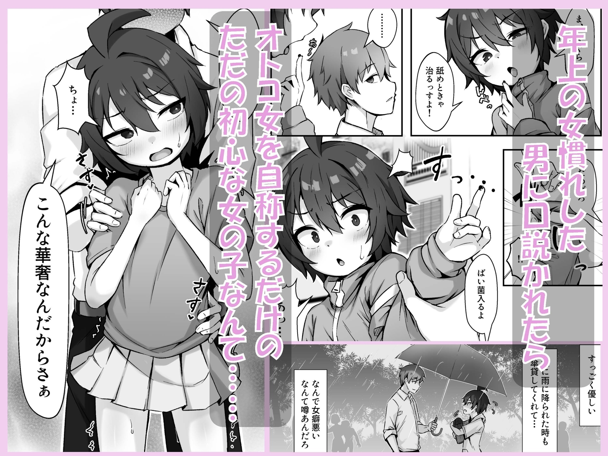 【悲報】自称オトコ女のオレっ子、ヤリチンにメスにされて寝取られる
