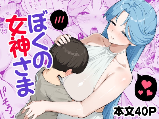 【簡体中文版】ぼくの女神さま