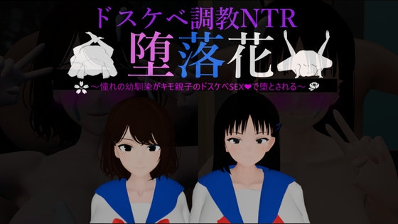堕落花～憧れの幼馴染がキモ親子のドスケベSEXで堕とされる～