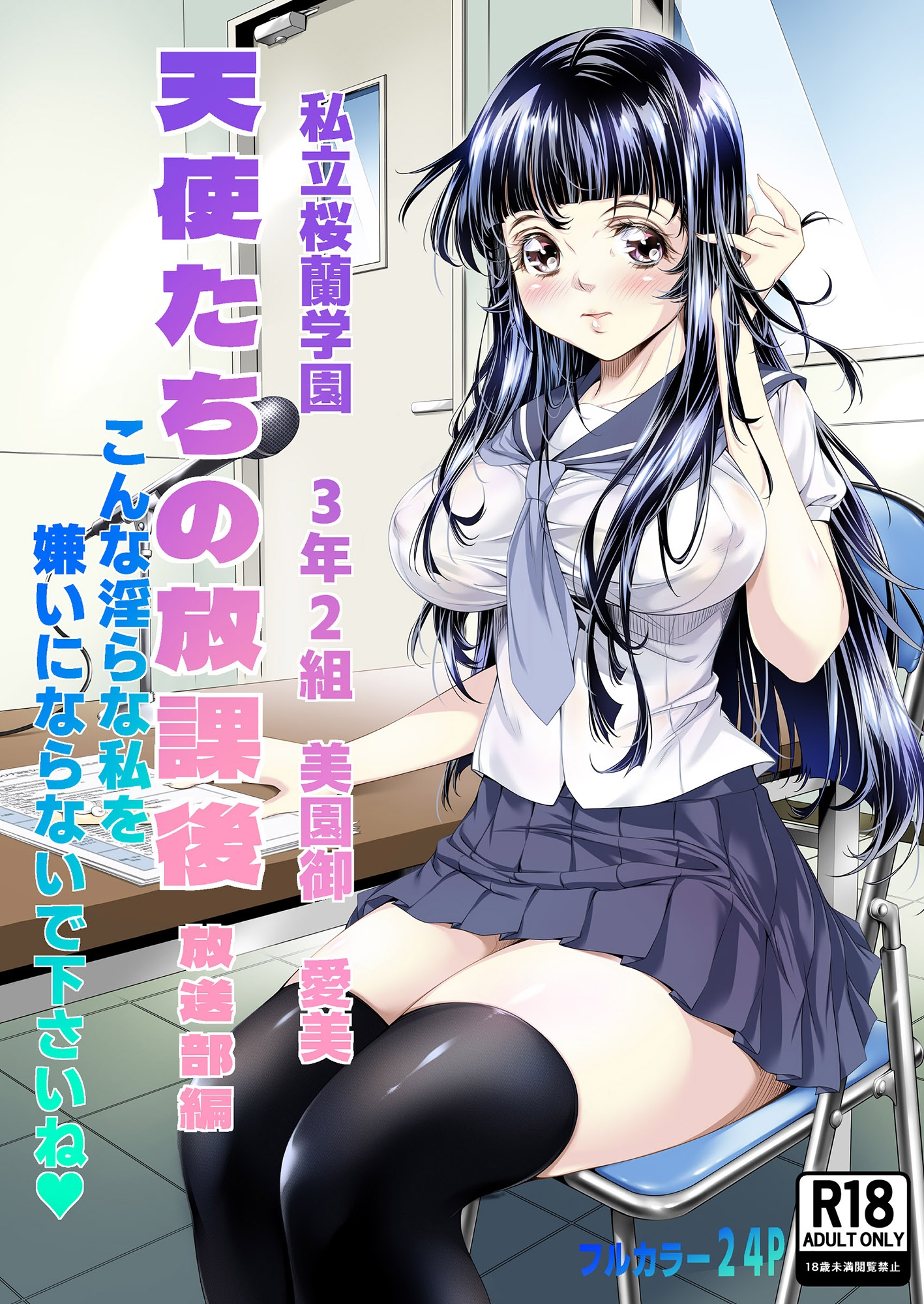 天使たちの放課後 放送部編