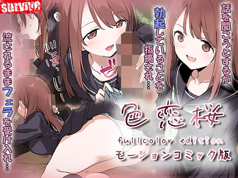 色恋桜【フルカラー版】 モーションコミック版