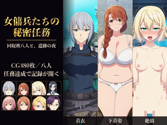 女傭兵たちの秘密任務