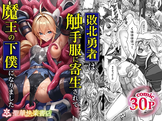 敗北勇者は触手服に寄生されて魔王の下僕になりました