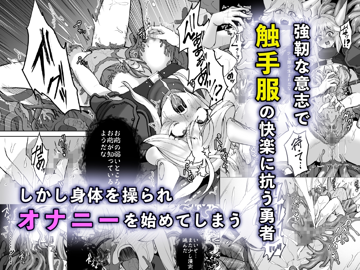 敗北勇者は触手服に寄生されて魔王の下僕になりました