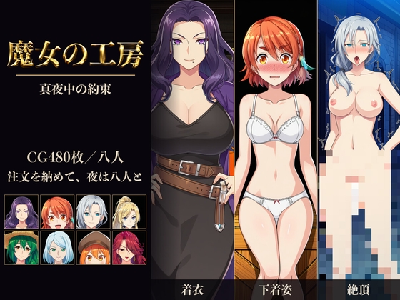 魔女の工房、真夜中の約束 〜八人を七日ごとに堕として、中出しまで〜