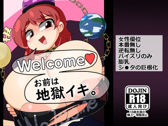 Welcome お前は地獄イキ。