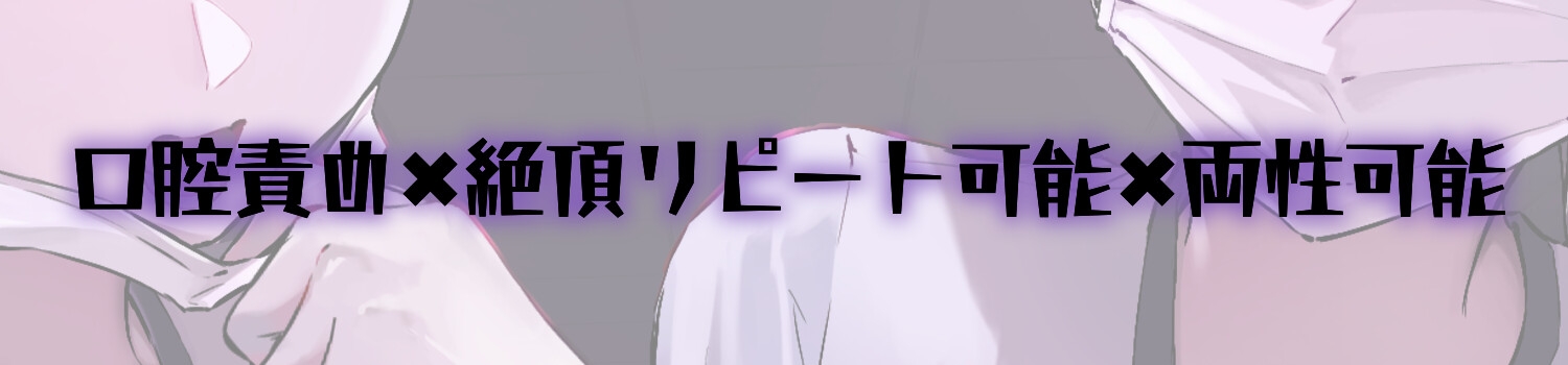 【リピート絶頂可能】脳イキ快楽口腔治療【両性可能】