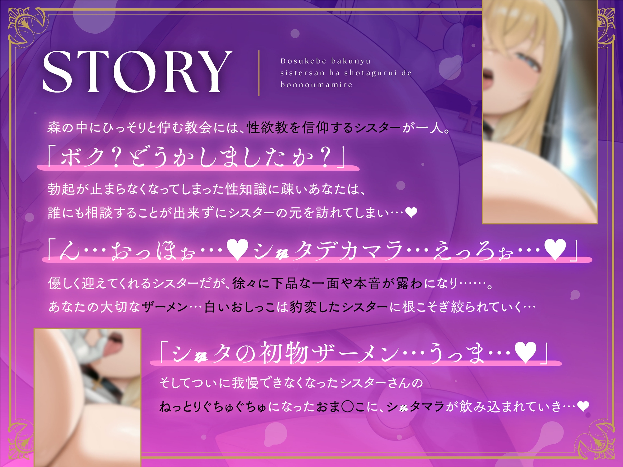 【オホ声"超"特化×逆レ○プ】ドスケベ爆乳シスターさんはシ○タ狂いで煩悩まみれ～お下品オホ声交尾で白いおしっこどぴゅ～ってしましょうね♡