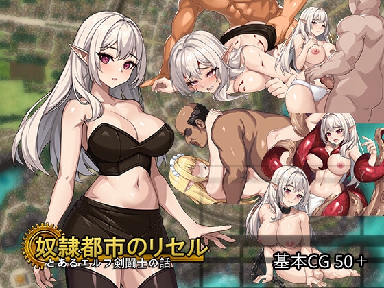 奴○都市のリセル 18禁版