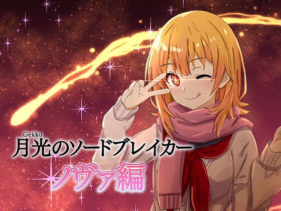月光のソードブレイカー ノヴァ編 – main preview