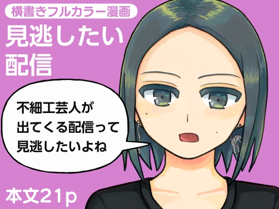 見逃したい配信 – main preview