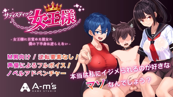 サディスティック女王様(Mac版) – main preview