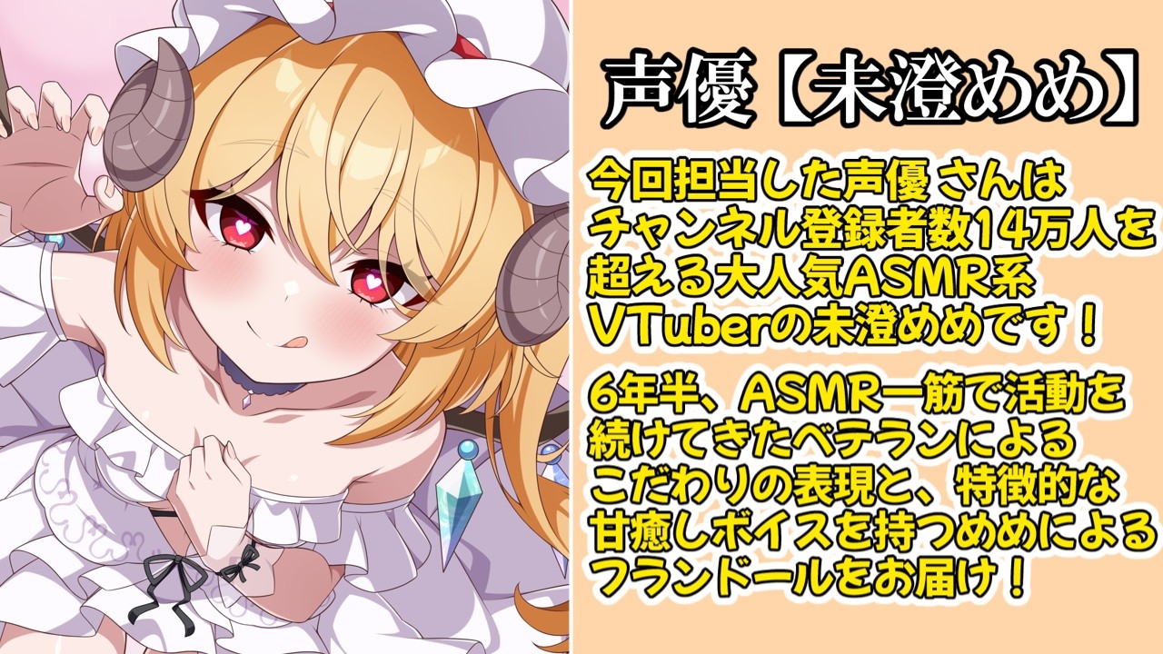✅東方project×4時間✅壊れたい人向け！危険な4人のフランドールに狂気的に愛されハーレム囁きご奉仕!【購入限定特典あり】
