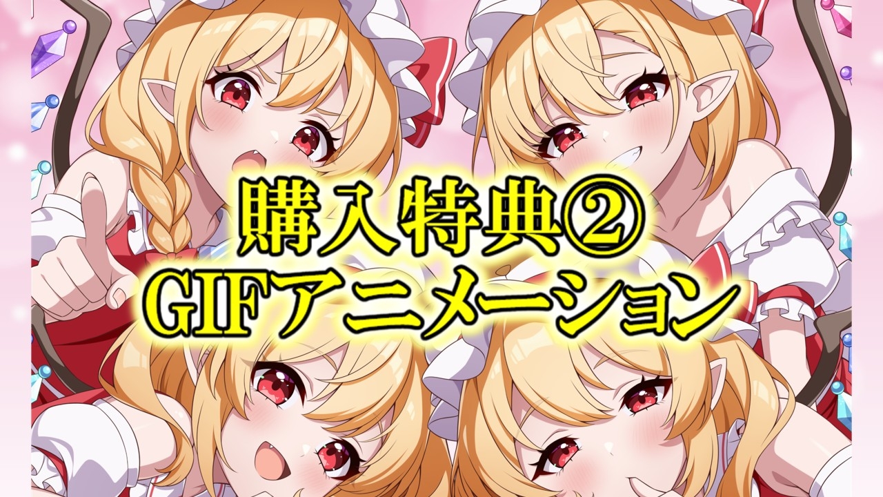✅東方project×4時間✅壊れたい人向け！危険な4人のフランドールに狂気的に愛されハーレム囁きご奉仕!【購入限定特典あり】