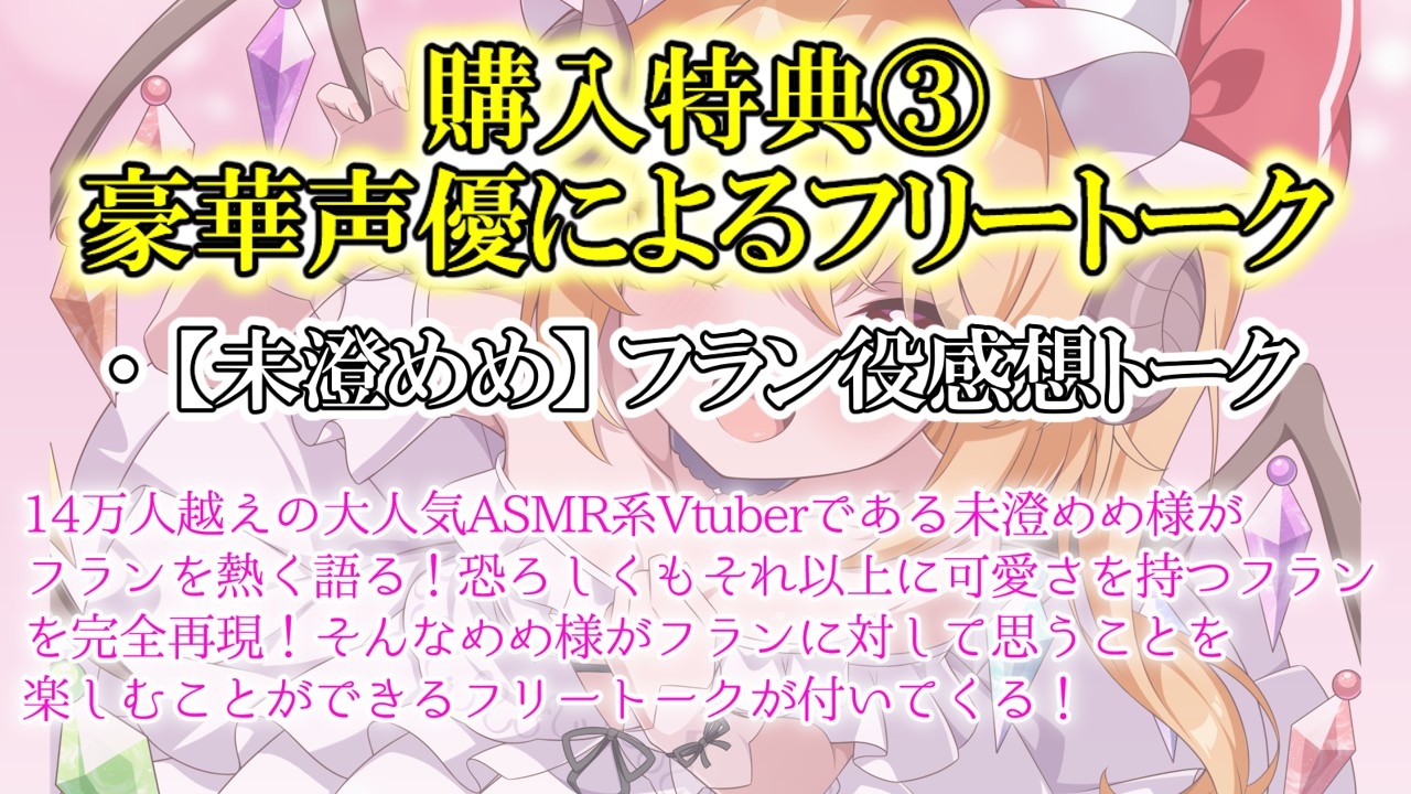 ✅東方project×4時間✅壊れたい人向け！危険な4人のフランドールに狂気的に愛されハーレム囁きご奉仕!【購入限定特典あり】