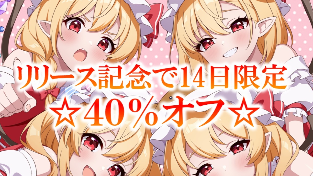 ✅東方project×4時間✅壊れたい人向け！危険な4人のフランドールに狂気的に愛されハーレム囁きご奉仕!【購入限定特典あり】