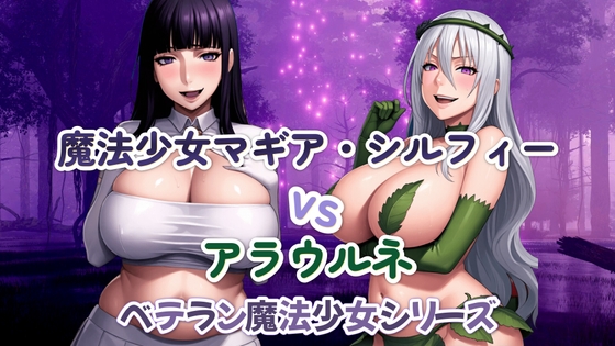 魔法少女マギア・シルフィーvsアラウルネ