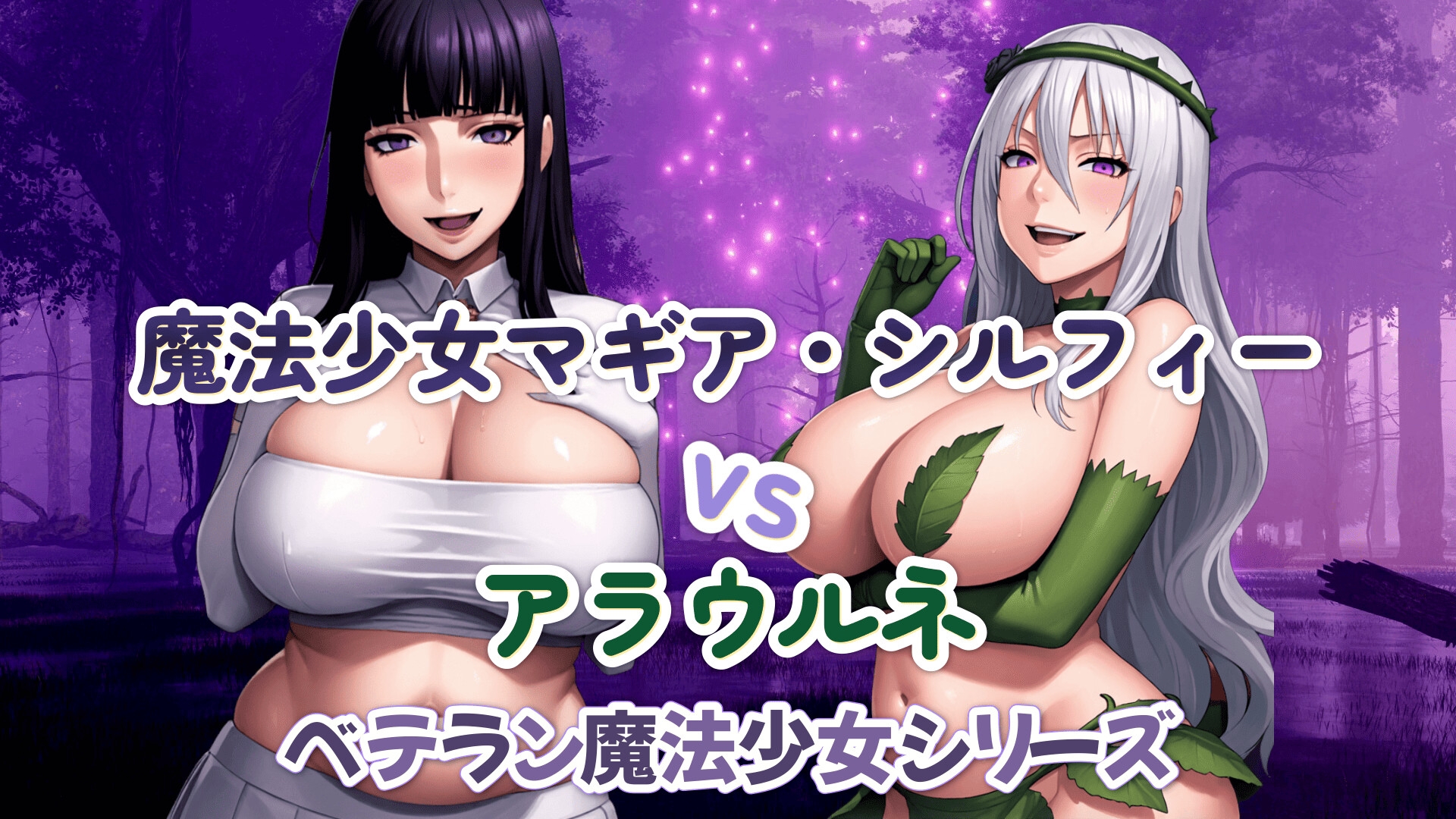 魔法少女マギア・シルフィーvsアラウルネ