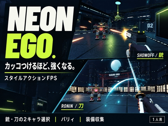 【カッコつけるほど、強くなる。】NEON-EGO