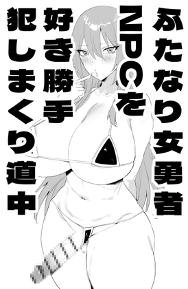 ふたなり女勇者NPCを好き勝手犯しまくり道中 – main preview