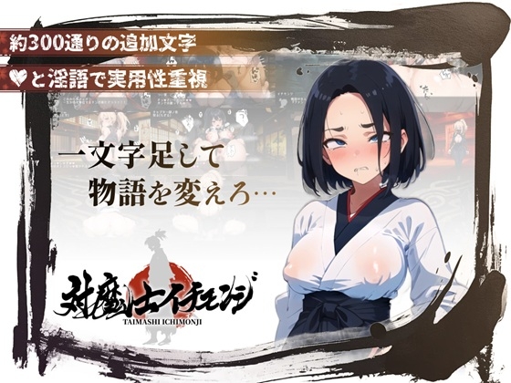『対魔士イチモンジ』～1文字足して日ノ本を救うSLG～