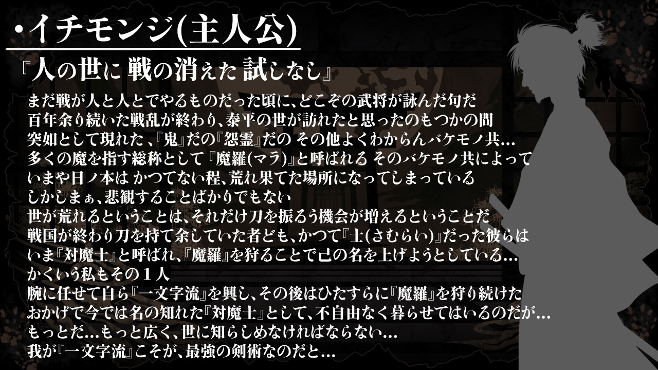 『対魔士イチモンジ』～1文字足して日ノ本を救うSLG～